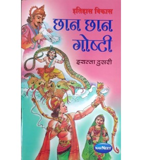 Navneet Chan Chan goshti छान छान गोष्टी book for Std 2